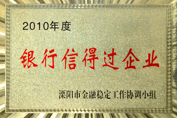 凯发k8国际集团被评为“2010年度银行信得过企业”