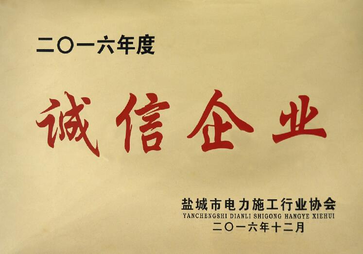 凯发k8国际电缆被盐都会电力施工行业协会评为“诚信企业”