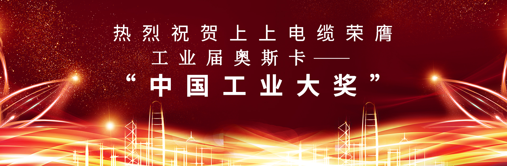 重磅！凯发k8国际电缆荣膺中国工业“奥斯卡”——“中国工业大奖”