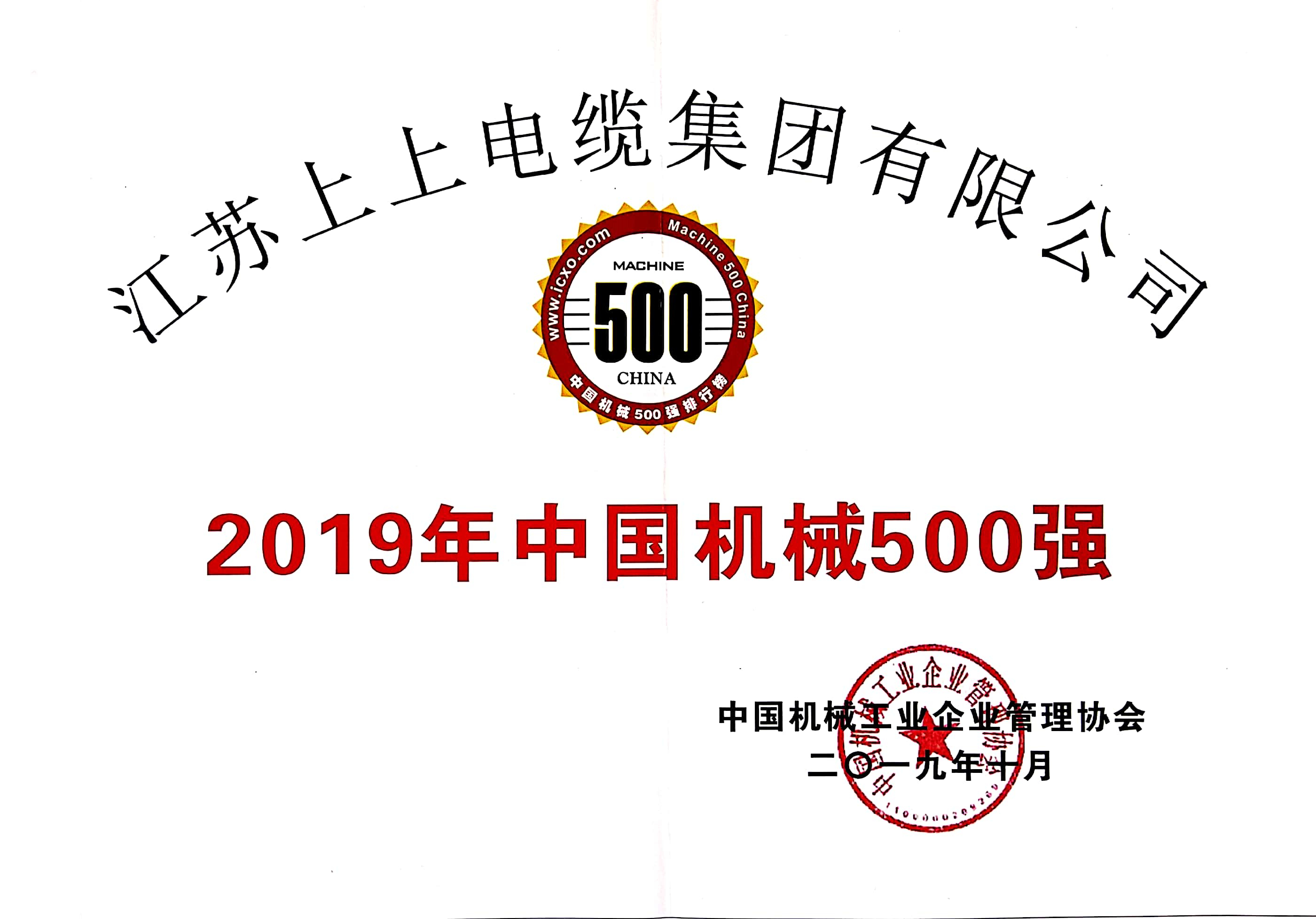 凯发k8国际电缆入选中国机械500强，排名第61位