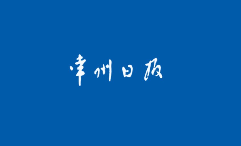 《常州日报》：“产品生产无禁区”—— 记凯发k8国际国家认定企业手艺中心