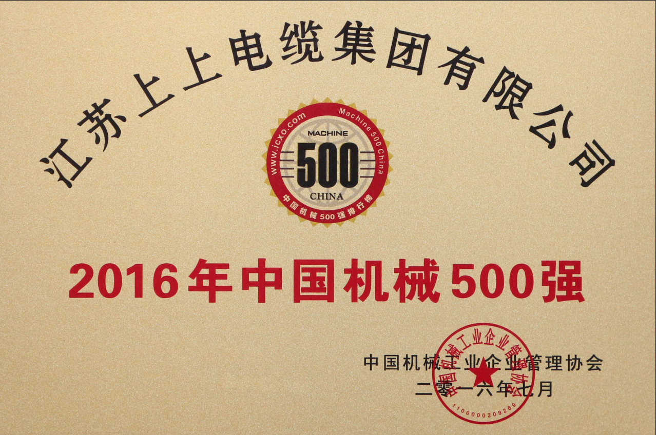 凯发k8国际电缆一连11年入选“中国机械500强”