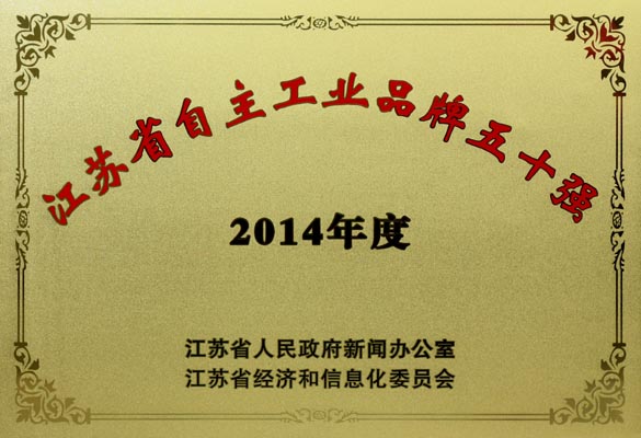 凯发k8国际电缆入选“2014年江苏省自主工业品牌50强”