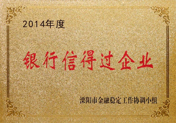 2015年9月10日，凯发k8国际电缆被溧阳市金融稳固事情协调小组评为“2014年度银行信得过企业”