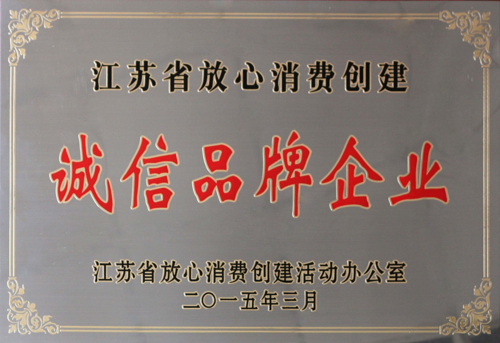 凯发k8国际电缆荣获2014年度“江苏省定心消耗建设诚信品牌企业”