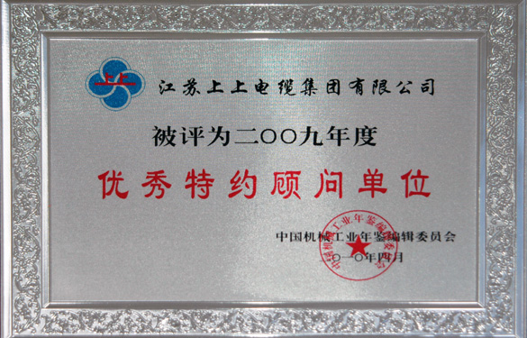 凯发k8国际被评为“2009年度中国机械工业优异特约照料单位”