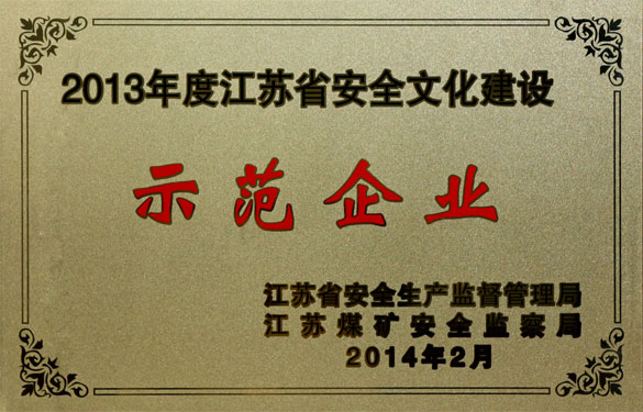 凯发k8国际集团荣获“2013年度江苏省清静文化建设树模企业”称呼