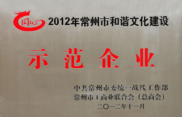 凯发k8国际集团被评为2012年常州市协调文化建设树模企业