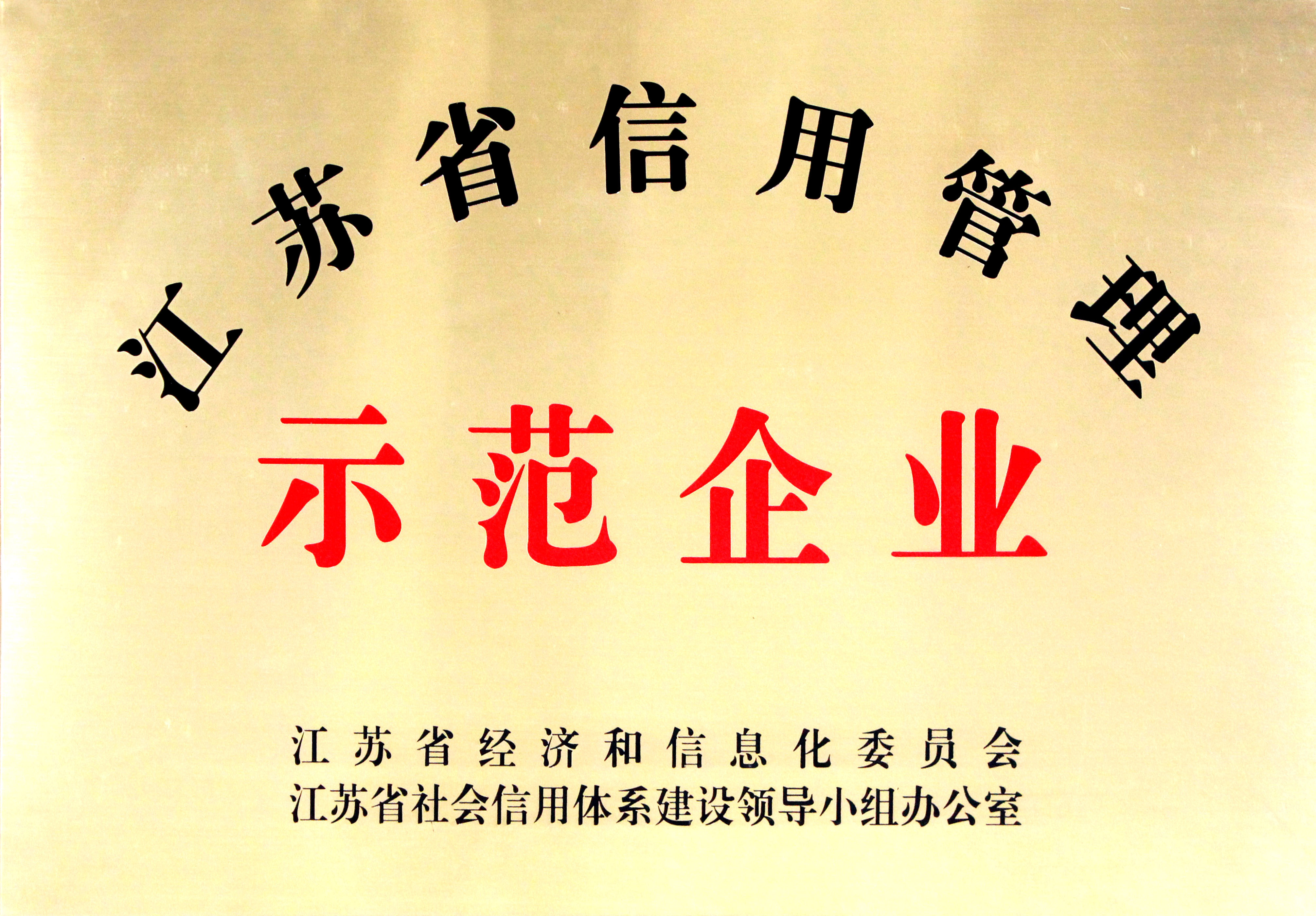 凯发k8国际电缆获评“江苏省企业信用治理树模单位”