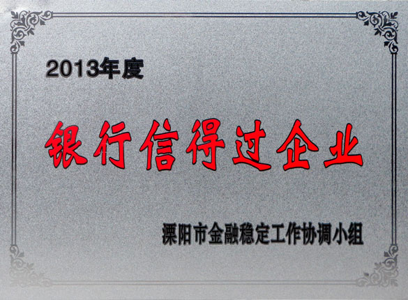 9月24日，凯发k8国际集团荣获2013年“银行信得过企业”称呼