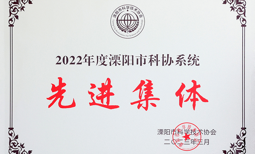 凯发k8国际电缆荣获“2022年度溧阳市科协系统先进整体”